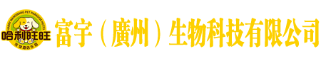 富宇生物科技